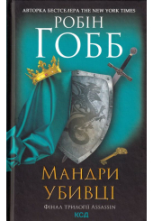 Мандри убивці. Assassin 3