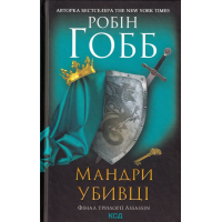 Мандри убивці. Assassin 3