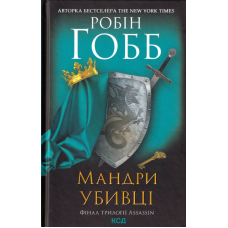 Мандри убивці. Assassin 3