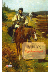 Журавлиний крик. Том 12
