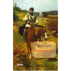 Журавлиний крик. Том 12