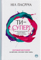 Ти — супер! Як адаптуватися до змін, долати невдачі й жити осмислено