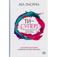 Ти — супер! Як адаптуватися до змін, долати невдачі й жити осмислено