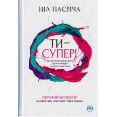 Ти — супер! Як адаптуватися до змін, долати невдачі й жити осмислено