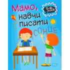 Мамо, навчи писати