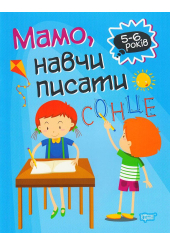 Мамо, навчи писати