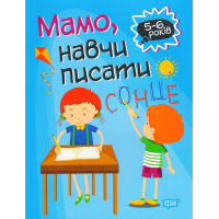 Мамо, навчи писати
