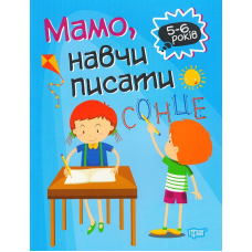 Мамо, навчи писати