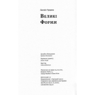 Великі форми