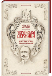 Українська Держава — жорсткі уроки. Павло Скоропадський