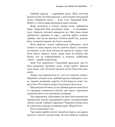 Начерки сталі: Битва безсмертних