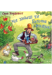 Чи знаєш ти Петсона і Фіндуса?