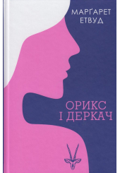 Орикс і Деркач