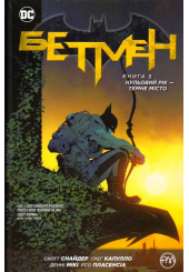 Бетмен. Книга 5. Нульовий рік — Темне місто