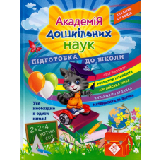 Академія дошкільних наук. Підготовка до школи. 6-7 років