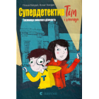 Супердетектив Тім і команда. Таємниця зниклого діаманта