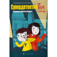 Супердетектив Тім і команда. Таємниця зниклого діаманта