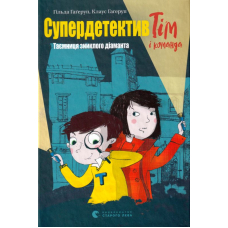 Супердетектив Тім і команда. Таємниця зниклого діаманта