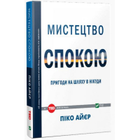 Мистецтво спокою: пригоди на шляху в нікуди