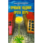 Правила ходіння проти вітру