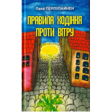 Правила ходіння проти вітру