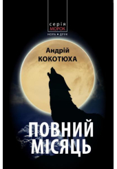 Повний місяць