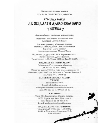 Як осідлати драконову бурю. Книга 7