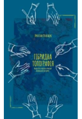 Гібридна топографія. Місця й не-місця в сучасній українській літературі