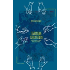Гібридна топографія. Місця й не-місця в сучасній українській літературі