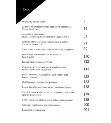 Майстри кінозображення. Кінематографічні студії. Випуск 11