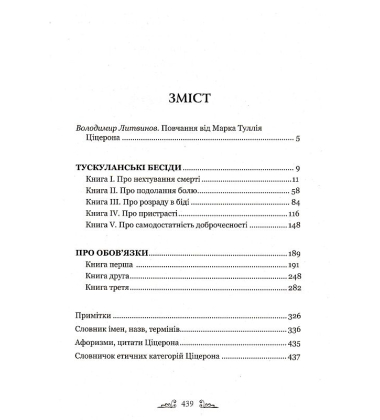 Тускуланські бесіди. Про обов'язки