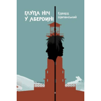 Глупа ніч у Абердині