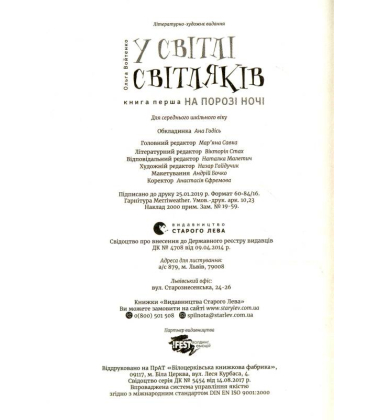 У світлі світляків. На порозі ночі
