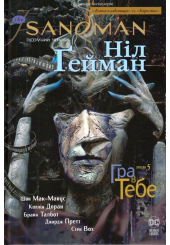 The Sandman. Пісочний чоловік. Том 5. Гра в тебе