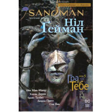 The Sandman. Пісочний чоловік. Том 5. Гра в тебе