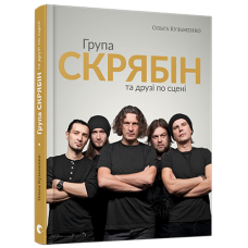 Група «Скрябін» та друзі по сцені