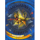 Часодійна книга