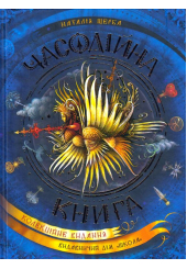 Часодійна книга
