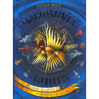 Часодійна книга