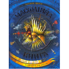 Часодійна книга