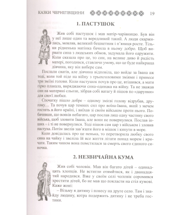Казки Чернігівщини. Книга 39