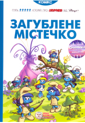 Загублене містечко