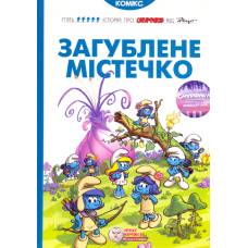 Загублене містечко