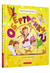 Обертасики