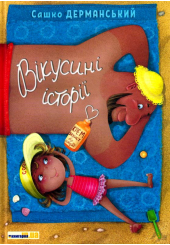 Вікусині історії