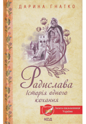 Радислава. Історія одного кохання