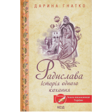 Радислава. Історія одного кохання