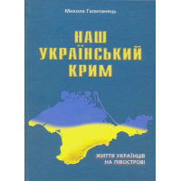 Наш Український Крим. Життя українців на півострові