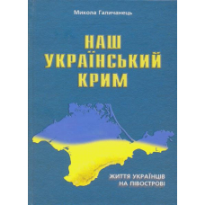 Наш Український Крим. Життя українців на півострові