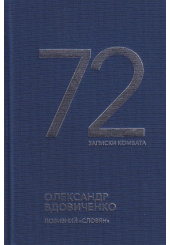 72. Записки комбата